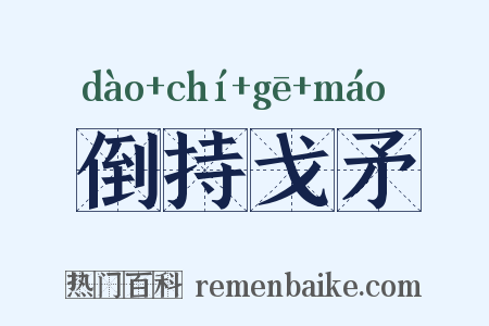 倒持戈矛是什么意思的图片